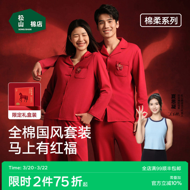 松山棉店红色睡衣开衫长袖家居服套装女本命年马年男情侣纯棉新婚