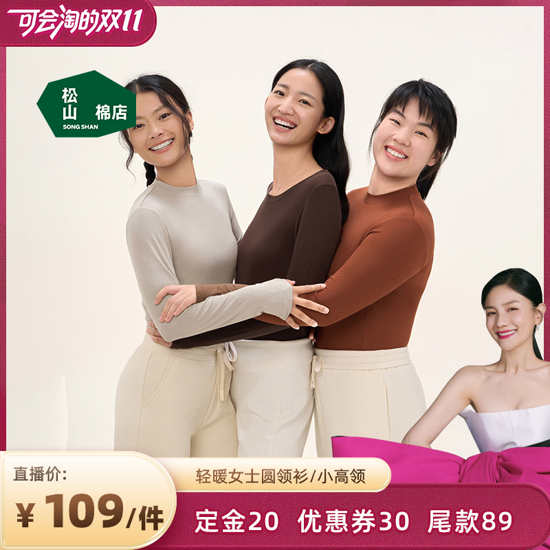 松山棉店保暖内衣打底衫女