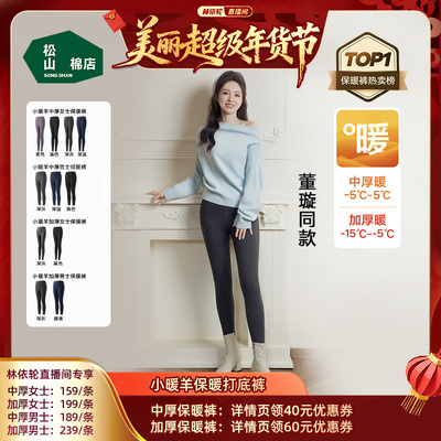 【林依轮】松山棉店小暖羊保暖裤