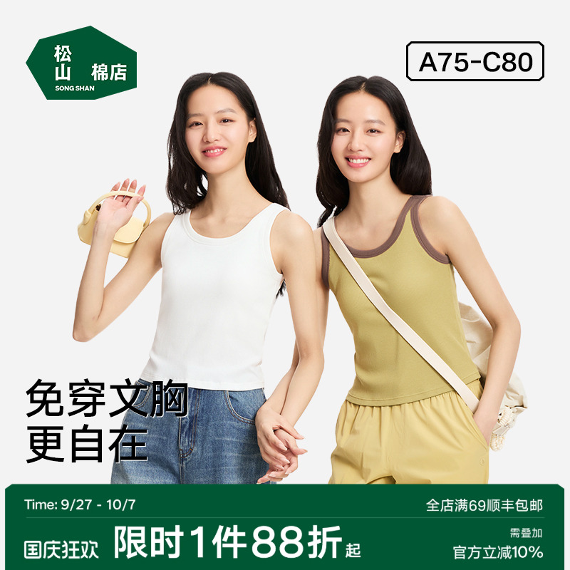 松山棉店打底罗纹背心自带胸垫女