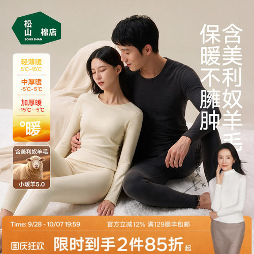 松山棉店情侣小暖羊抑菌保暖内衣