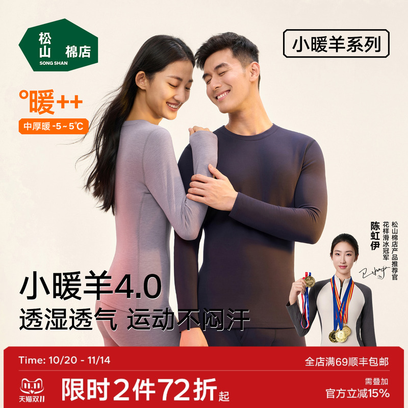 松山棉店情侣小暖羊抑菌保暖内衣