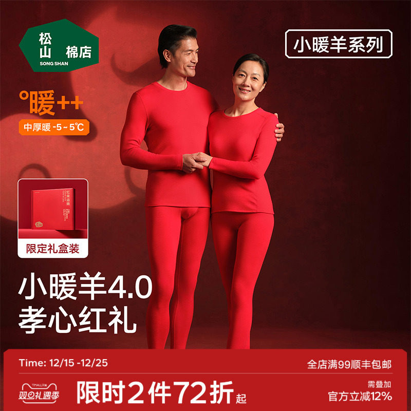 松山福松山棉店小暖羊红色保暖内衣套装中老年秋衣裤本命马年爸妈