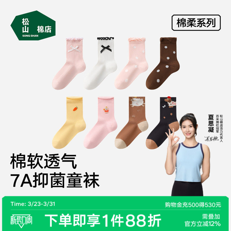 松山棉店棉软儿童袜子柔软透气7A抑菌中筒袜童舒适可爱棉袜一双装