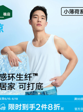 松山棉店小薄荷男背心白色无袖t恤健身打底汗衫夏薄款兰精环生纤