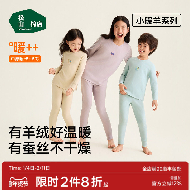 松山棉店小暖羊儿童暖暖棉保暖套装含蚕丝羊毛加厚百搭秋冬新款,童装/婴儿装/亲子装,内衣套装,淘宝优惠券,粉丝福利购,淘宝优惠卷