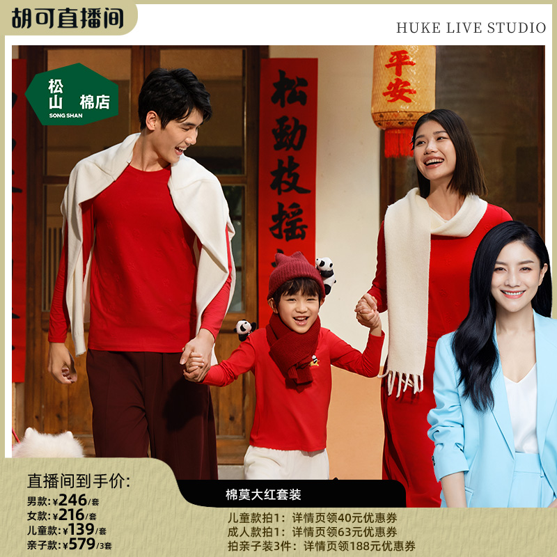 松山棉店本命年红色保暖内衣礼物