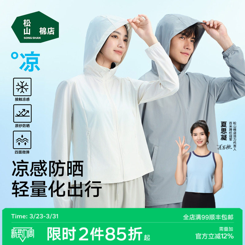 松山棉店轻量男女防晒衣防紫外线冰丝抑菌透气情侣防晒服上衣裤子