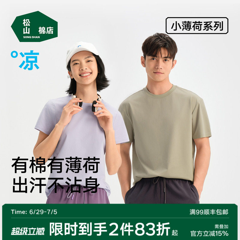 松山棉店薄荷棉长袖T恤短袖情侣圆领打底衫上衣男女士春夏季