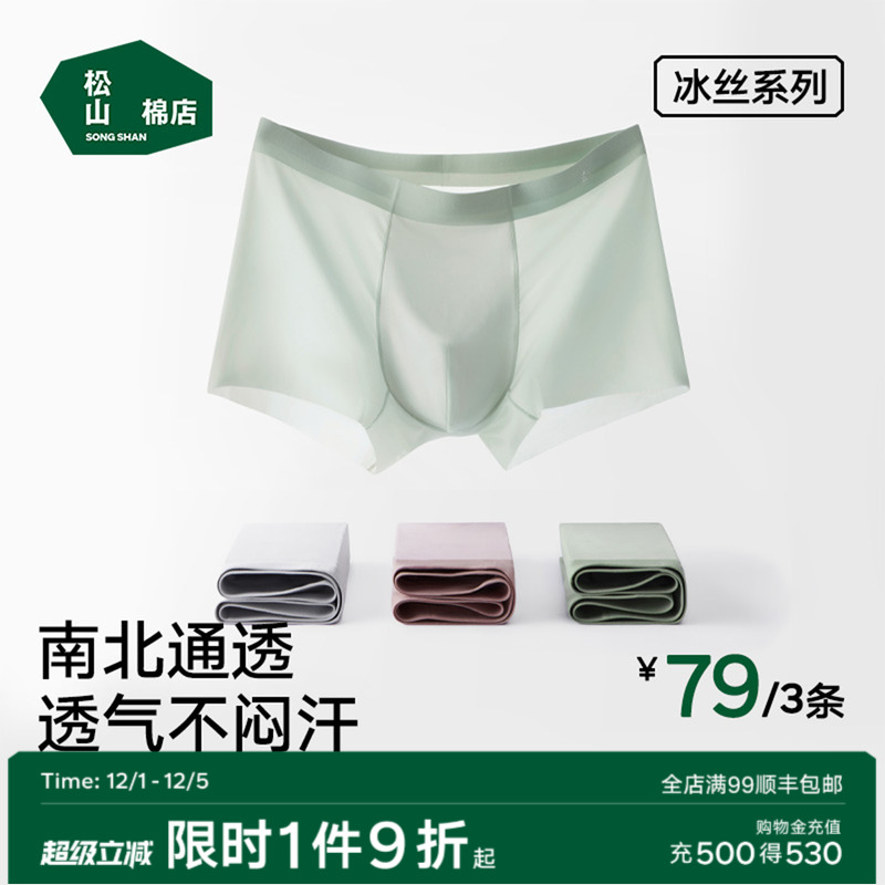 松山棉店冰丝小薄荷男士内裤