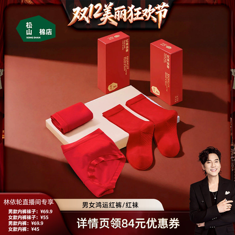 【林依轮】松山棉店松山福女士内裤男士内裤袜子棉袜礼盒
