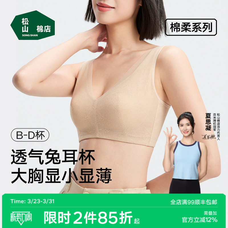 小棉花松山棉店兔耳杯粉底液文胸隐形薄款透气大胸显小女士内衣