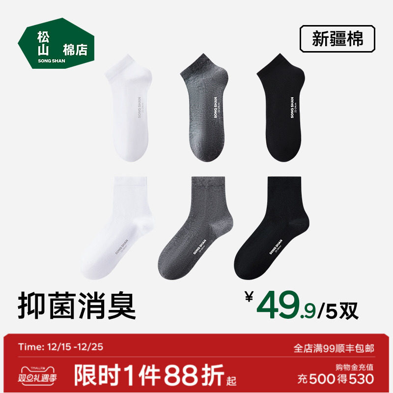 松山棉店黑白灰袜子男女抗菌防臭吸汗短袜中筒袜秋季薄款棉袜运动