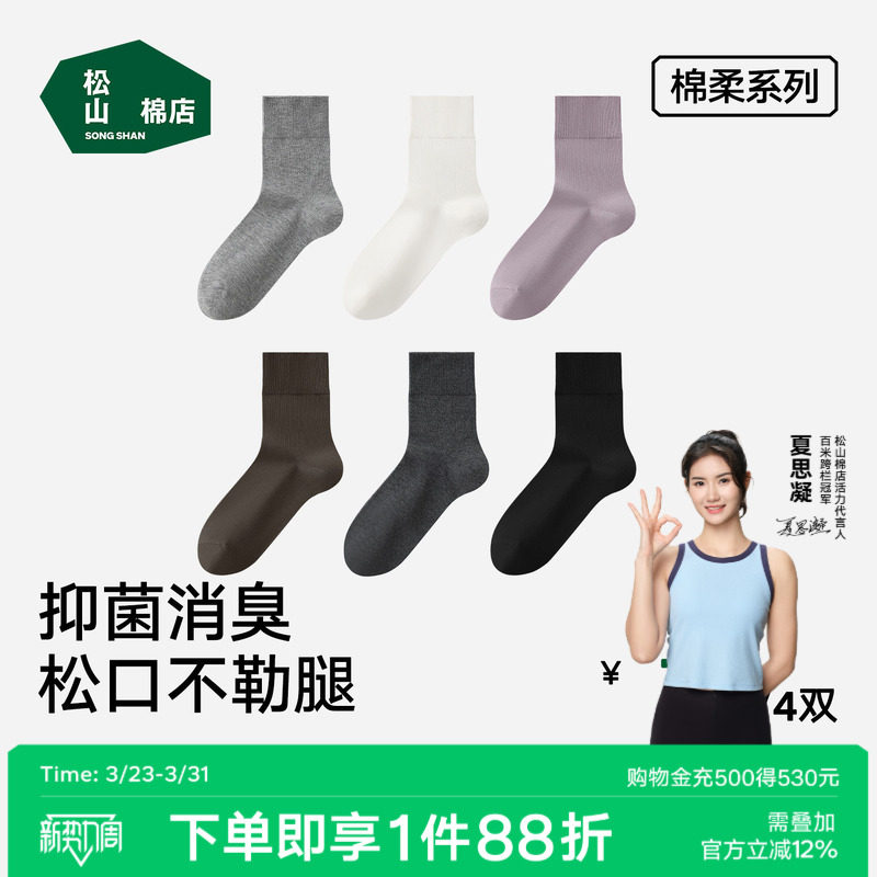 松山棉店松口袜纯棉中筒袜抗菌消臭男女袜子柔软透气纯色百搭棉袜