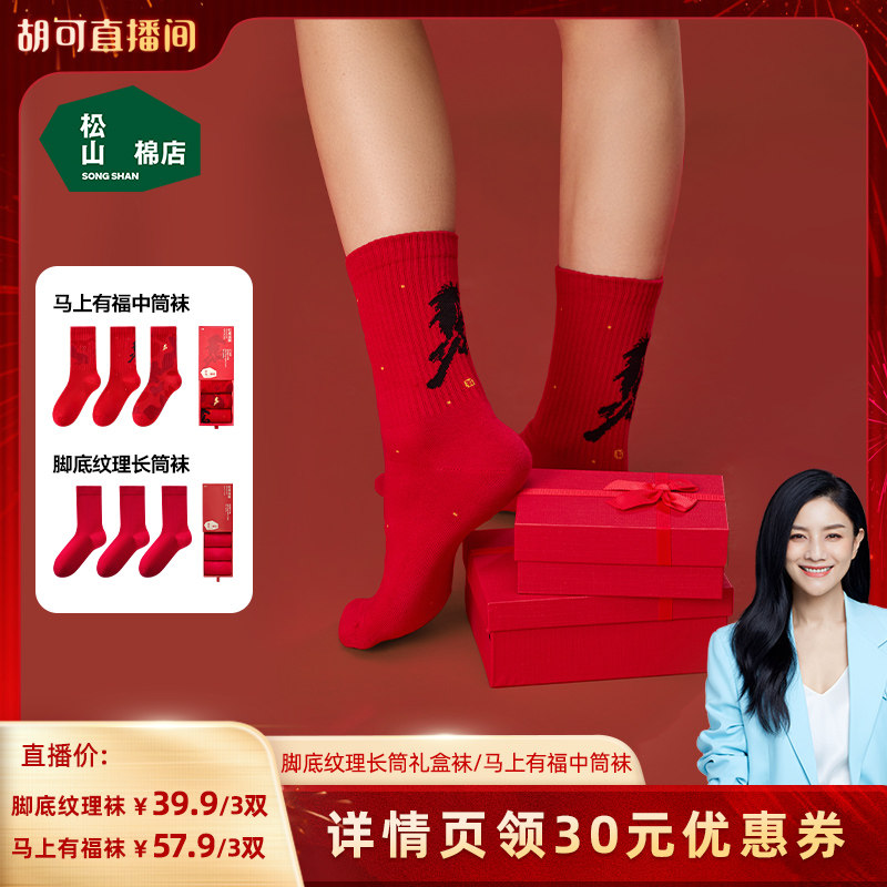 【胡可】松山棉店松山福红色袜子男女情侣结婚马年