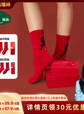【胡可】松山棉店松山福红色袜子男女情侣结婚马年