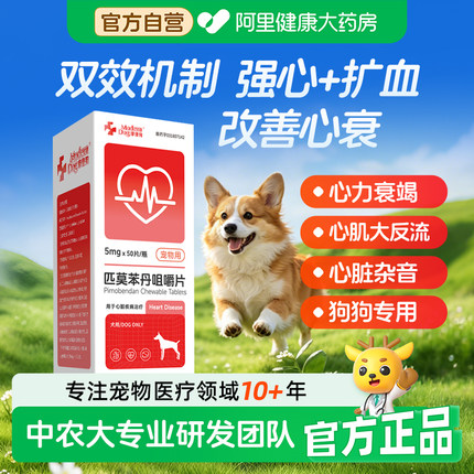 摩登狗匹莫苯丹50片狗狗心脏病药心脏肥大保护心衰咳嗽气喘欧博方