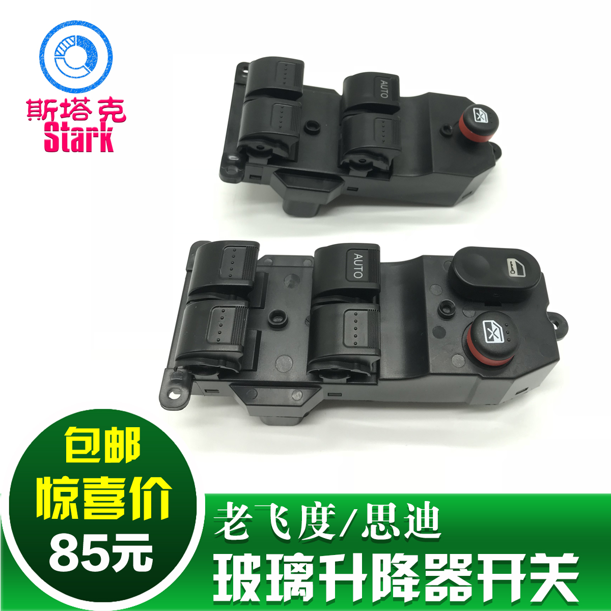 老飞度思迪玻璃升降器