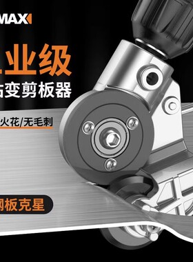 手电钻变剪板器改转换金属板片裁剪器铁皮专用剪刀改装变切割神器