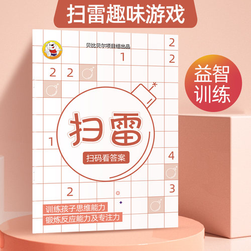 扫雷游戏儿童益智练习