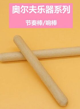 小孩英歌槌节奏棒一对原木英歌棒幼儿园英歌棒儿童奥尔夫打击乐器
