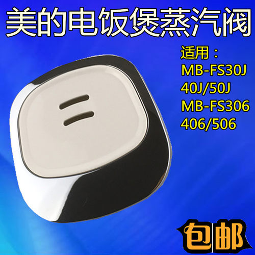 美的电饭煲配件蒸汽阀FS309/FS409/FS509安全阀出汽口排汽阀