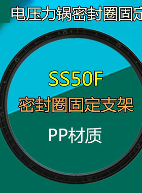 适用于美的电压力锅密封圈MY-HT5080/PHT5080/PHT5078P固定支架
