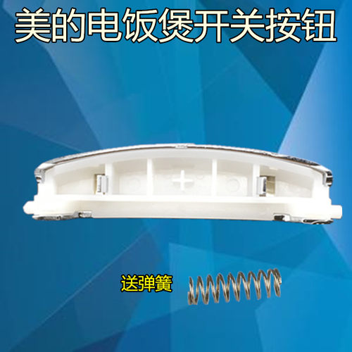 美的电饭煲/锅配件开盖按钮开盖开关FS4017B/SCF4004F/JD4099