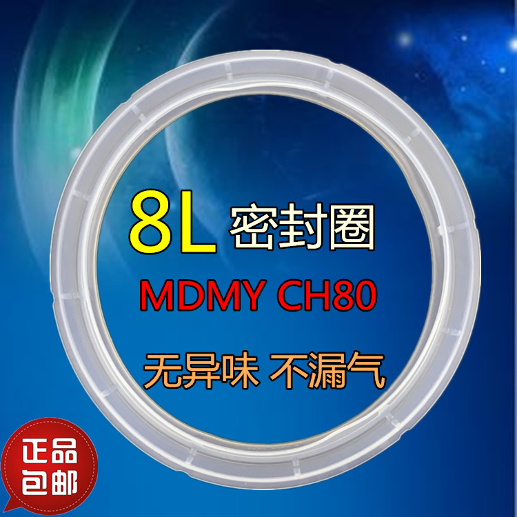 美的电压力锅配件密封圈8L/升PCH801/PCS801/MY-CH80/MY-CS80胶圈