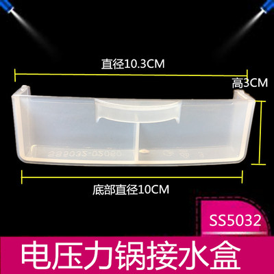 适用于美的电压力锅PSS5032H WSS2521/PSS2501P/K-SS5032接水盒
