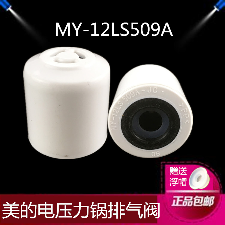 美的电压力锅原厂配件安全阀12LS509A排气阀12LS608A/12LS508A