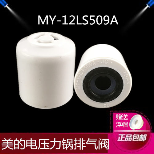 美的电压力锅原厂配件安全阀12LS509A排气阀12LS608A/12LS508A