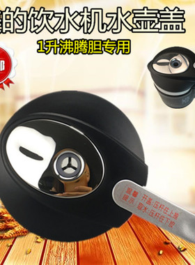 美的饮水机配件1L沸腾胆水壶盖 MYR903S-X MYD903S-X MYL903S-X