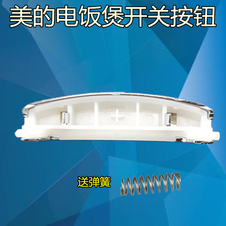 美的电饭煲开关按钮FS3041/WFS5017TM/WFS4037开盖开关开盖门扣