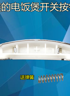 美的电饭煲开关按钮FS3041/WFS5017TM/WFS4037开盖开关 开盖门扣