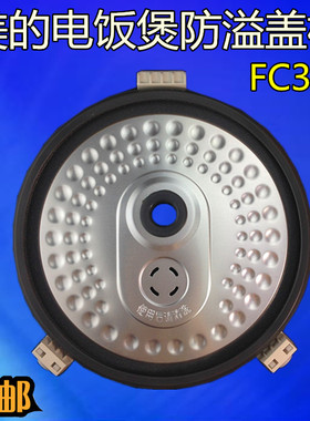 美的电饭煲原装配件MB-FC30JB/FS306/FC307B防溢盖密封圈内盖包邮