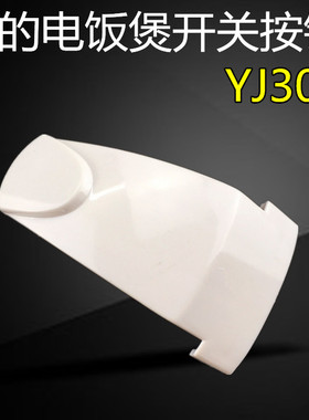 美的电饭煲开关按钮 煲盖开关YJ30EF/YJ308C开盖按键门扣厂配件