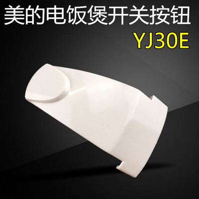 美的电饭煲开关按钮 煲盖开关YJ30EF/YJ308C开盖按键门扣厂配件