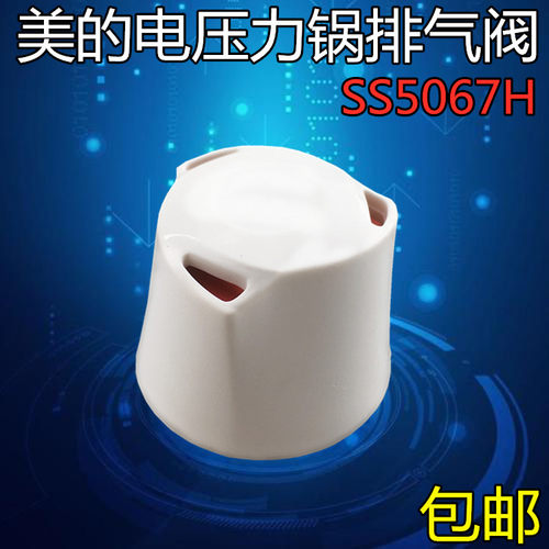 美的电压力锅原装配件安全阀排气阀MY-SS5067H PSS5067H泄压阀