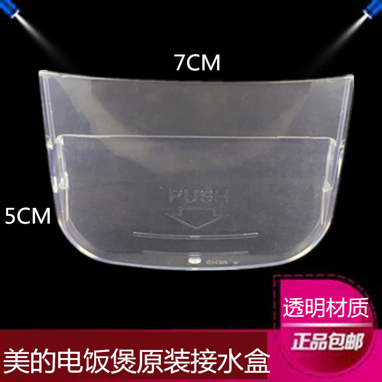 美的电饭煲配件接水盒储水杯YH50B/YH50BC/YH50BD/YS50BC储水盒