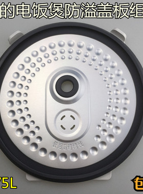 美的电饭煲配件活动盖板MB-FS4018D/FS5018D密封圈防溢板原厂