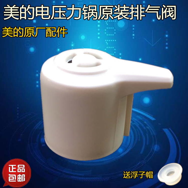 美的电压力锅配件泄压阀MY-12LS405A/12LS605A/12PCS502B安全阀