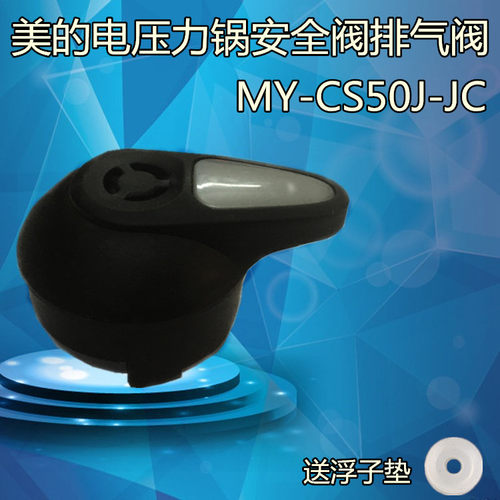 美的电压力锅配件排气阀PCD408B/PCD508B/PCD608B/PCH408安全阀