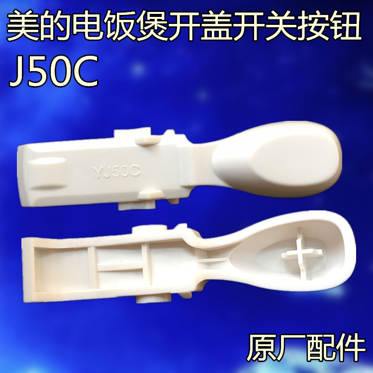 美的电饭煲配件开关按钮YJ507L/YJ507M/YJ508B/YN407F开盖按键