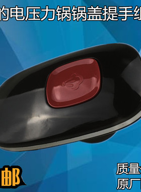 美的电压力锅配件旋转底座MY-CS5035P/MY-YL50Simple101提手手柄
