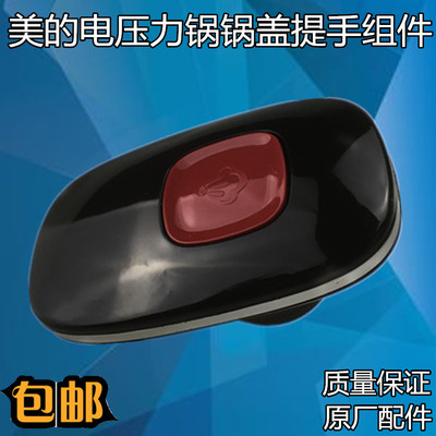 美的电压力锅配件旋转底座MY-CS5035P/MY-YL50Simple101提手手柄