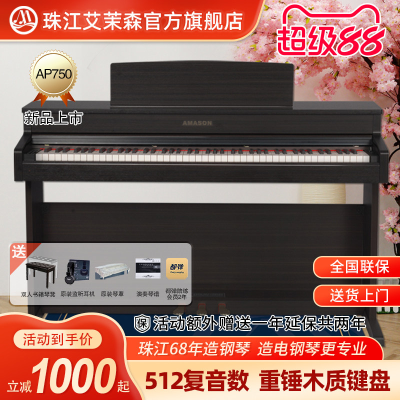 珠江艾茉森电钢琴88键重锤木质键盘专业家用智能数码钢琴AP750