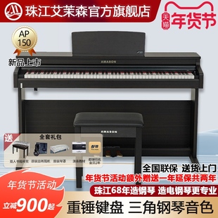 珠江艾茉森电钢琴88键重锤专业家用初学练习数码电子钢琴AP150