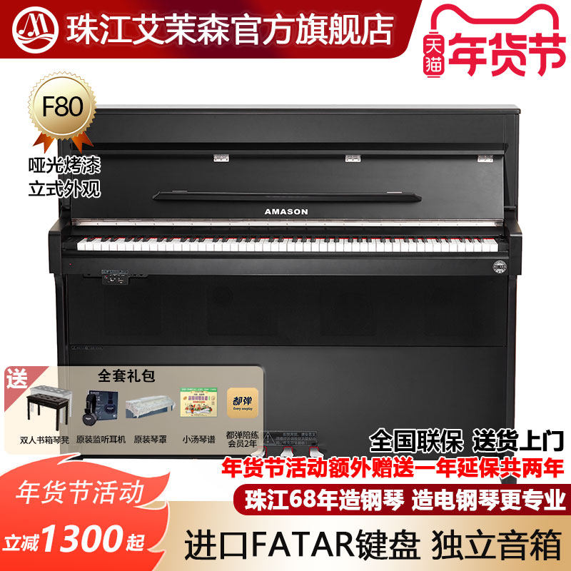 珠江艾茉森F80电钢琴88键重锤专业家用初学烤漆立式电子数码钢琴,乐器/吉他/钢琴/配件,数码钢琴,淘宝优惠券,粉丝福利购,淘宝优惠卷