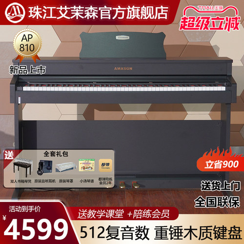 珠江艾茉森电子琴88键重锤木质键盘专业家用智能数码钢琴AP810